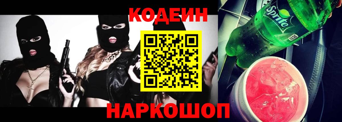 Краснознаменск  Кодеиновый сироп Lean Purple Drank  Вход с VPN 
